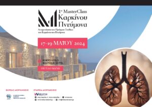 Πρώτο masterclass - Τεχνικές και μέθοδοι για αντιμετώπιση του καρκίνου πνεύμονα
