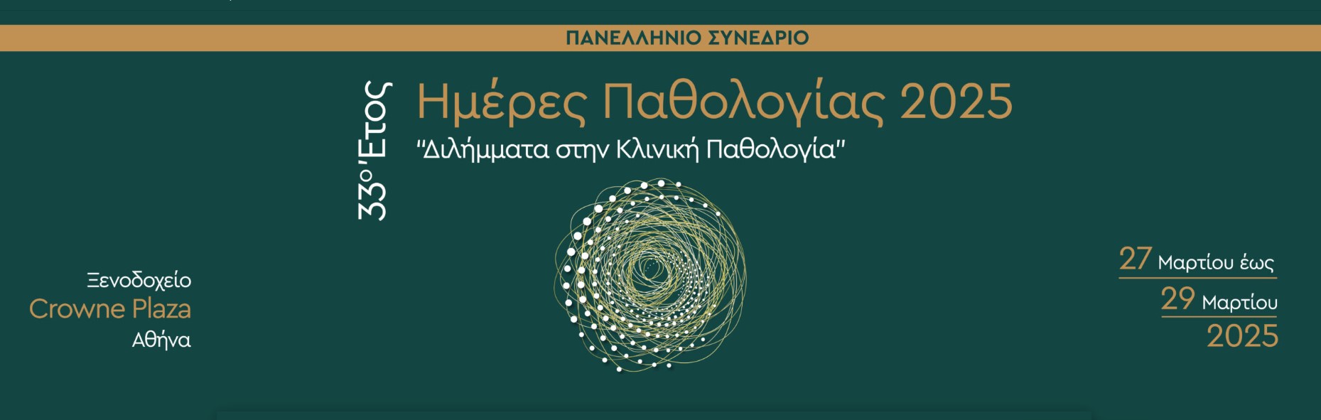 33ο Έτος «Ημέρες Παθολογίας 2025: Διλήμματα στην Κλινική Παθολογία