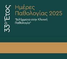 Ημέρες Παθολογίας 2025, με πληροφορίες για το πρόγραμμα και τους ομιλητές